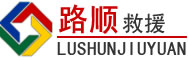 咸阳道路救援